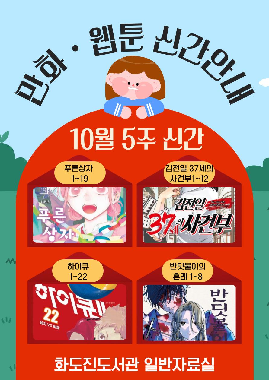 화도진도서관 일반자료실 2025년 10월 5주 웹툰 및 만화 신간 안내의 1번째 이미지